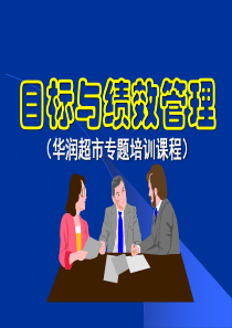 目标与绩效管理(华润）