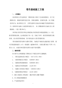 杭师大塔吊基础施工方案