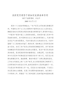 浅析党员领导干部如何发挥表率作用