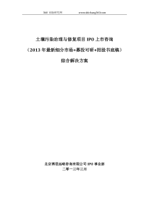 土壤污染治理与修复项目IPO上市咨询(2013年最新细分市场+募投可研+招股书底稿)综合解决方案