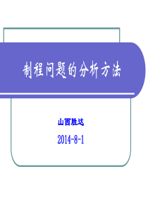 产品制程问题的分析方法