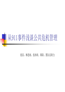 从911事件浅谈公共危机管理