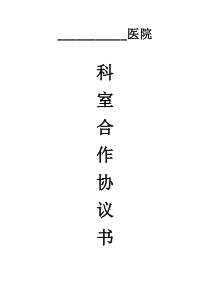医院科室承包合同