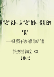 浅谈领导干部如何做到廉洁自律
