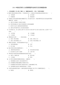 2011年中级经济师考试《人力资源管理》真题及答案