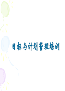 目标与计划管理-培训课件
