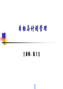 目标与计划管理讲义