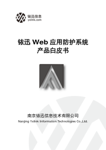 铱迅Web应用防护系统白皮书