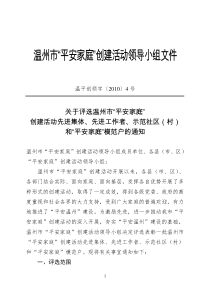 温州市平安家庭创建活动领导小组文件