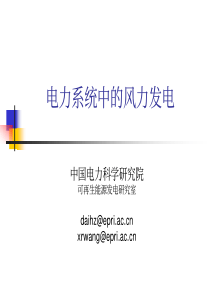 电力系统中的风力发电