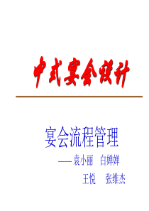 中式宴会设计流程