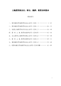 土地使用权出让、转让、抵押、租赁合同范本