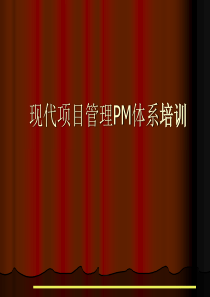 项目管理PM实务培训(PPT-170页)