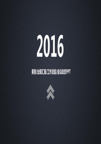 工作汇报年终总结PPT模板113
