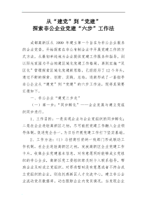从“建党”到“党建”探索非公企业党建“六步”工作法