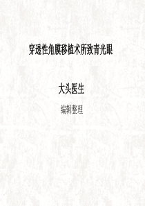 穿透性角膜移植术所致青光眼