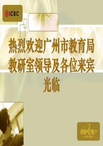 热烈欢迎广州市教育局教研室领导及各位来宾光临