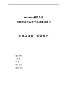 安全设施竣工验收报告(参考版本)