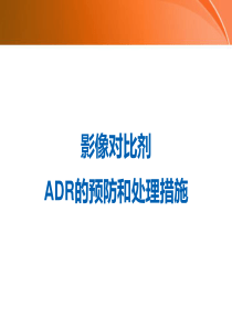 对比剂不良反应预防和处理