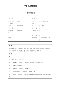 中餐厅工作流程XXXX0906