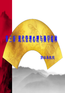 现代管理心理与领导结构(PPT 68页)