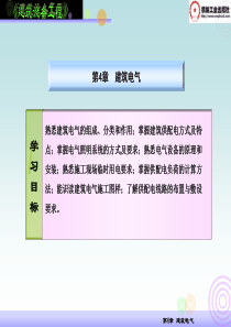 建筑设备工程第4章-建筑电气