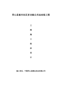 (完整版)新建篮球场工程施工组织设计