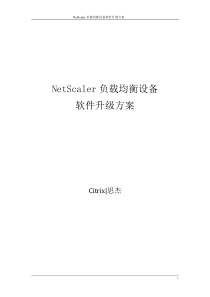 NetScaler负载均衡设备软件升级方案