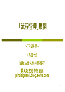 丰田TPS流程管理展开79062846