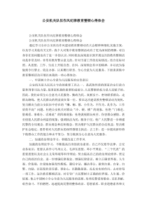 公安机关队伍作风纪律教育整顿心得体会-精选模板