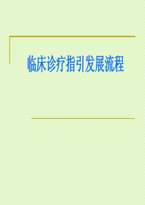 临床诊疗指引发展流程