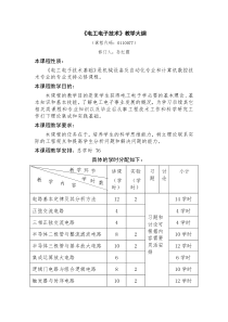 《电工电子技术》教学大纲