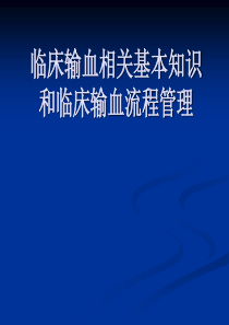 临床输血相关基本知识和临床输血流程管理