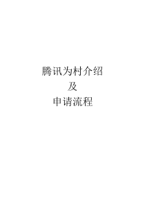 为村申请流程及申请前需要提供的资料（DOC49页）