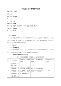 认识实习课程教学大纲