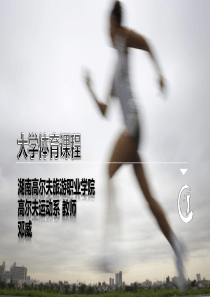 大学体育课程说课