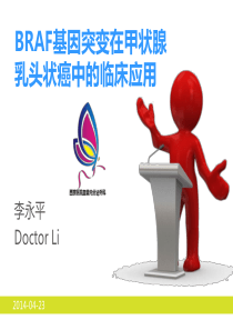 BRAF基因突变在甲状腺乳头状癌中的应用