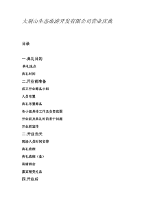 大别山竹筏漂流开业典礼方案