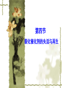 第九章催化裂化第四、五、六节