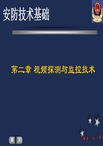 弱电工程师培训资料--视频监控系统教材