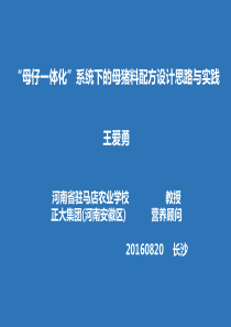 “母子一体化”系统下的母猪料配方设计思路与实践(长沙20160820)