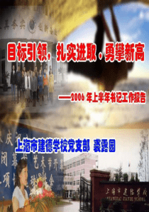 目标引领，扎实进取，勇攀新高（建德学校党支部）-Powe