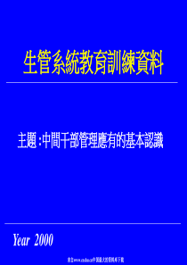 生管系统教育训练资料—中间干部管理应有的基本认识(ppt 42页)