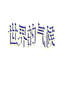 [第一轮复习]世界的气候2