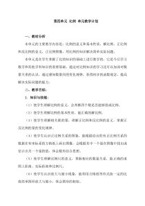 六年级下册数学名师教案第四单元《比例》单元新审定人教版
