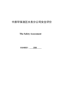 大型城市污水处理厂安全评价