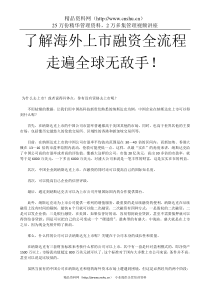 了解海外上市融资全流程