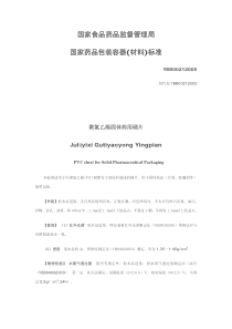 YBB00212005-聚氯乙烯固体药用硬片