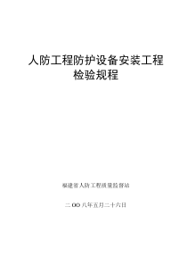 人防工程防护设备安装工程检验规程