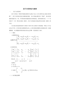 因子分析理论与案例